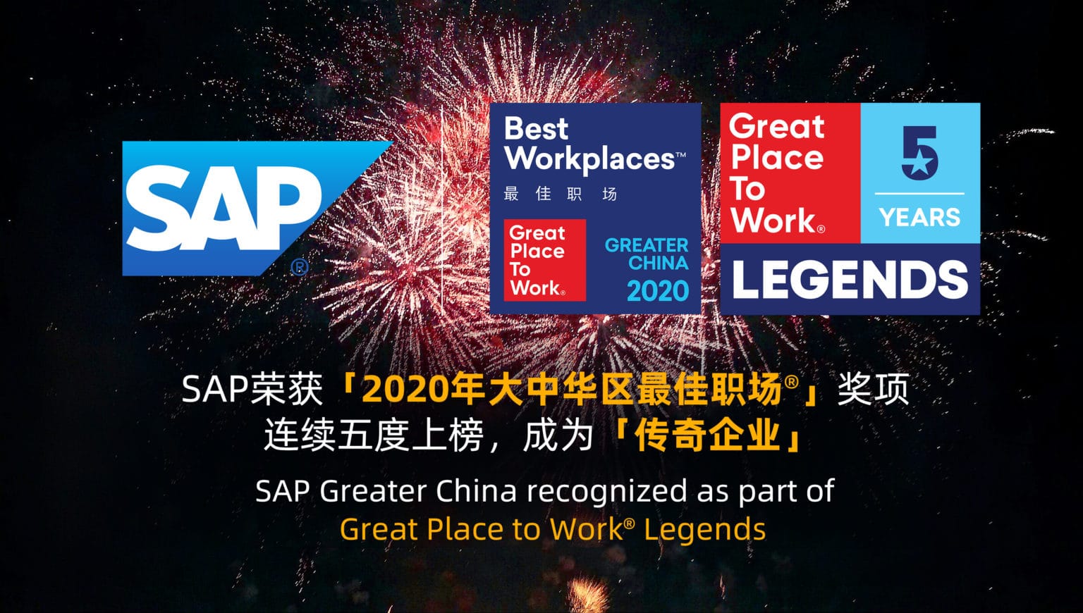 SAP榮獲「2020年大中華區(qū)最佳職場&reg;」獎(jiǎng)項(xiàng) 連續(xù)五度上榜，成為「傳奇企業(yè)」